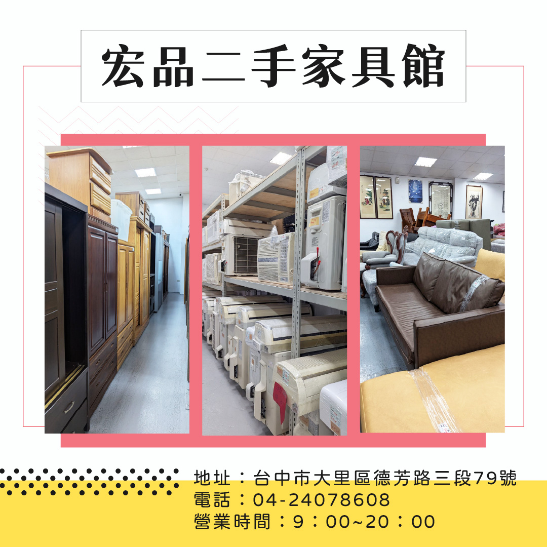 二手家具家電買賣